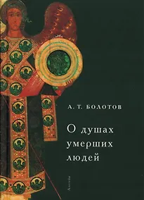Купить О душах умерших людей — Фото №1