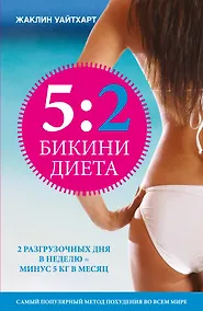 Купить Бикини диета 5:2 — Фото №1
