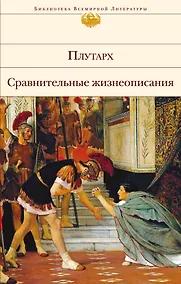 Купить Сравнительные жизнеописания — Фото №1