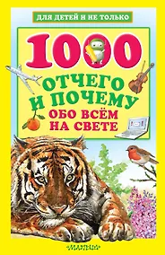 Купить 1000 отчего и почему обо всем на свете — Фото №1