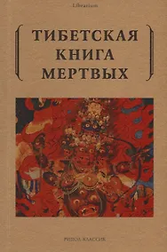 Купить Тибетская книга мертвых — Фото №1