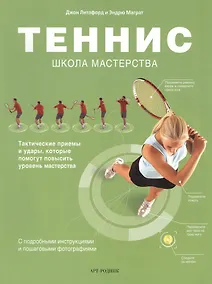 Купить Теннис. Школа мастерства — Фото №1