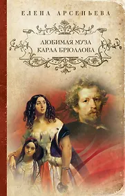 Купить Любимая муза Карла Брюллова — Фото №1