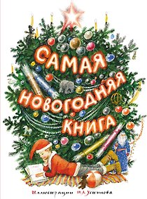 Купить Самая новогодняя книга (илл. Н. Устинова) — Фото №1
