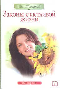 Купить Законы счастливой жизни. Том 1. 5-е изд. — Фото №1