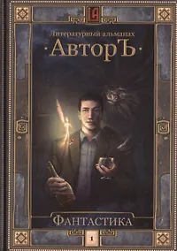 Купить Литературный альманах. Автор. Фантастика. Т.1. — Фото №1