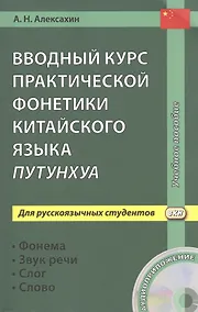 Купить Вводный курс практической фонетики китайского языка путунхуа для русскоязычных студентов (+CD). 3-е изд., испр. и доп. — Фото №1
