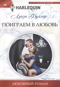 Купить Поиграем в любовь — Фото №1