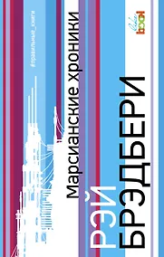 Купить Марсианские хроники — Фото №1