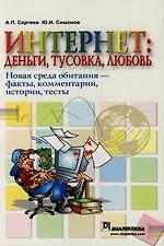 Купить Интернет: деньги, тусовка, любовь. Новая среда обитания — факты, комментарии, истории, тесты — Фото №1