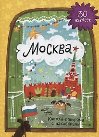 Купить Книжка-панорамка с наклейками. Москва. — Фото №1