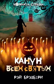 Купить Канун всех святых — Фото №1