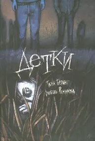 Купить Детки: Сборник рассказов — Фото №1