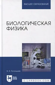 Купить Биологическая физика: учебник для вузов — Фото №1