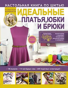 Купить Техники шитья: платья, юбки, брюки — Фото №1