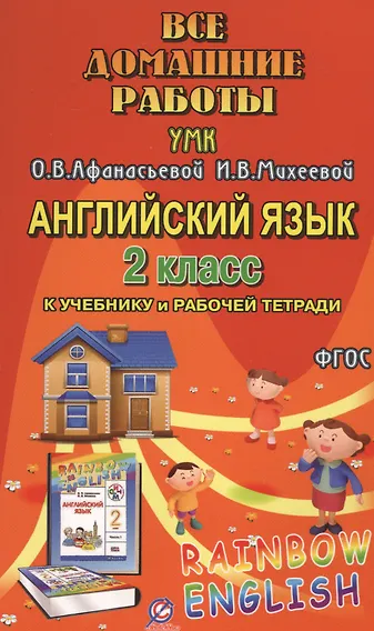 Купить Все домашние работы к УМК О.В. Афанасьевой, И.В. Михеевой "Rainbow English" 2 класс учебнику и рабочей тетради — Фото №1