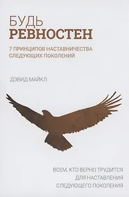 Купить Будь ревностен. 7 принципов наставничества следующих поколений — Фото №1