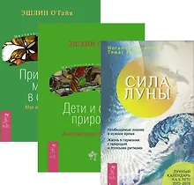 Купить Сила луны Дети и силы природы Природная магия в семье (компл. 3кн.) Паунггер (1920) (упаковка) — Фото №1