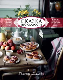 Купить Сказка про сладости. Пряники, смоква, пастила, постный сахар и другие приятности для стола — Фото №1