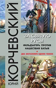 Купить За святую Русь! Фельдъегерь против нашествия Батыя — Фото №1