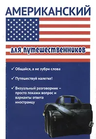 Купить Американский для путешественников — Фото №1