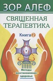 Купить Священная Терапевтика. Методы восстановления здоровья. Книга 2 — Фото №1