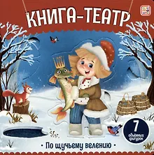 Купить По щучьему велению: книга-театр — Фото №1
