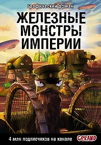 Купить Танки Gerand. Железные монстры Империи (Графический роман) — Фото №1