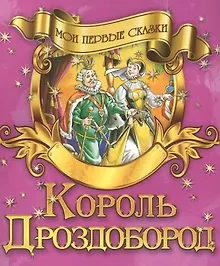 Купить Король Дроздобород — Фото №1