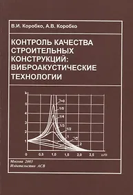 Купить Контроль качества строительных конструкций: виброакустические технологии — Фото №1
