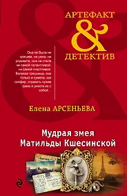 Купить Мудрая змея Матильды Кшесинской — Фото №1