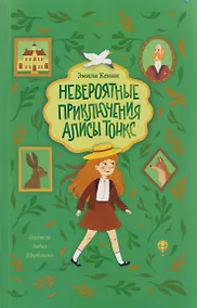 Купить Невероятные приключения Алисы Тонкс — Фото №1