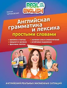 Купить Английская грамматика и лексика простыми словами. 2-е издание — Фото №1