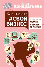 Купить УмныйТренинг Как начать свой бизнес, когда есть муж и семеро по лавкам — Фото №1