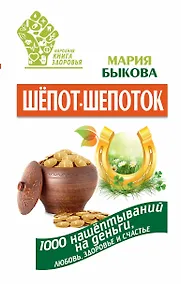 Купить Шепот-шепоток! 1000 нашептываний на деньги, любовь, здоровье и счастье — Фото №1