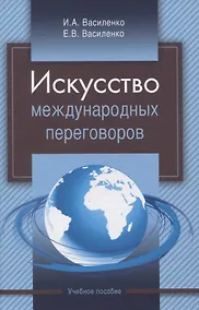 Купить Искусство международных переговоров. Учебное пособие — Фото №1