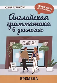 Купить Английская грамматика в диалогах: времена — Фото №1