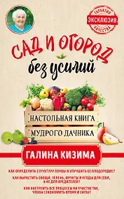 Купить Сад и огород без усилий. Настольная книга мудрого дачника — Фото №1