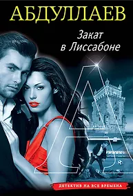 Купить Закат в Лиссабоне — Фото №1