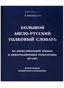 Купить Большой англо-русский толковый словарь по вычислительной технике и информационным технологиям (ВТ и ИТ) — Фото №1