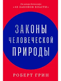 Купить Законы человеческой природы — Фото №1