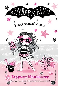 Купить Подводный отель (выпуск 11) — Фото №1