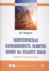 Купить Энергетическая направленность развития жизни на планете Земля (Энергия и жизнь на Земле) — Фото №1