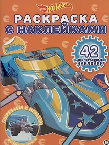 Купить Раскраска с многоразовыми наклейками № РН 2016 ("Hot Wheels") — Фото №1