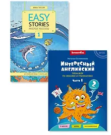 Купить Комплект. Интересный английский. Простые рассказы. Английский язык. 2 класс (2 книги) (комплект из 2-х книг) — Фото №1