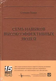 Купить Семь навыков высокоэффективных людей (Серия 15 MustRead) — Фото №1