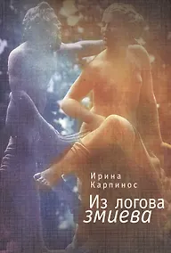 Купить Из логова змиева — Фото №1