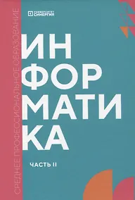 Купить Информатика. Часть 2: учебник СПО — Фото №1