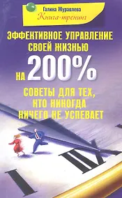 Купить Эффективное управление своей жизнью на 200 % Советы для тех кто никогда ничего не успевает — Фото №1