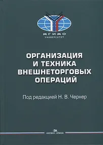 Купить Организация и техника внешнеторговых операций: Учебное пособие — Фото №1